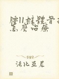 腰l1椎体骨折怎么治疗