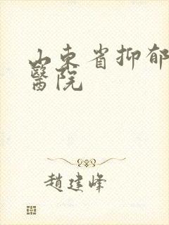 山东省抑郁正规医院