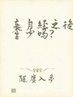 来月经之后奶水会少吗?
