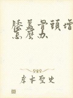 膝盖骨头增生痛怎么办