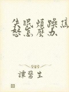 失眠烦躁焦虑易怒怎么办