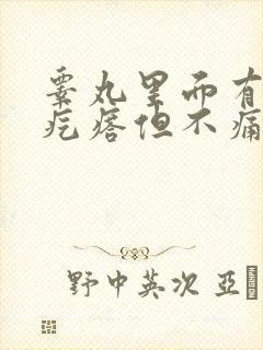 睾丸里面有个硬疙瘩但不痛不痒