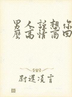 男人说想你了怎么高情商回复