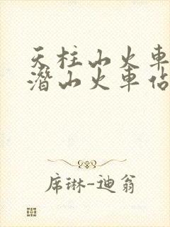 天柱山火车站是潜山火车站吗