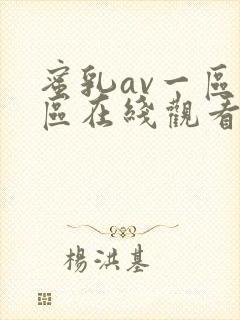 蜜乳av一区二区在线观看