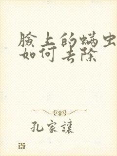 脸上的螨虫痘痘如何去除