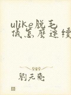 ulike脱毛仪怎么连续出光