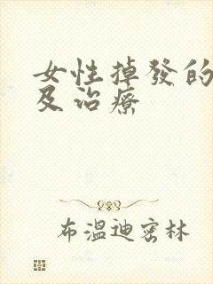 女性掉发的原因及治疗