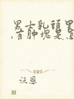男士乳头里面疼,有肿块是怎么回事呢封面