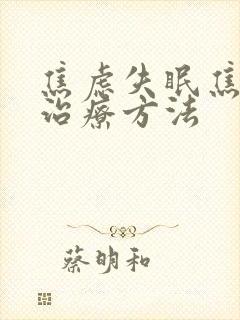 焦虑失眠焦虑症治疗方法