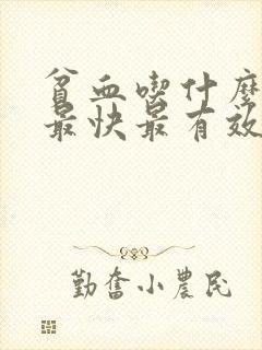 贫血吃什么生血最快最有效
