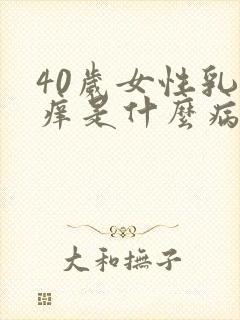 40岁女性乳头痒是什么病的前兆