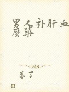 男人补肝血吃什么药