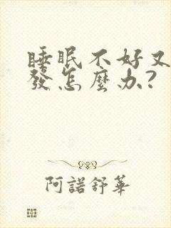 睡眠不好又掉头发怎么办?