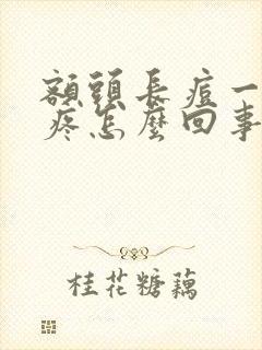 额头长痘一碰就疼怎么回事