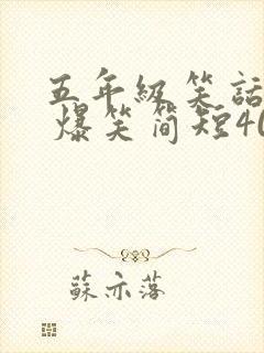 五年级笑话大全 爆笑简短40字
