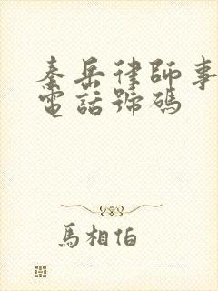 秦岳律师事务所电话号码封面