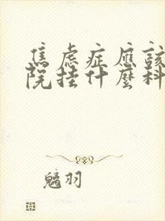 焦虑症应该去医院挂什么科