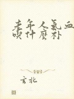 老年人气血两虚吃什么补
