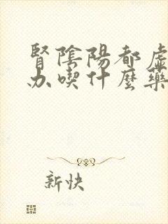 肾阴阳都虚怎么办吃什么药