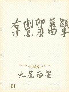 右侧卵巢显示不清怎么回事