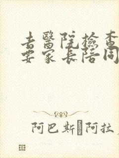 去医院检查抑郁要家长陪同吗