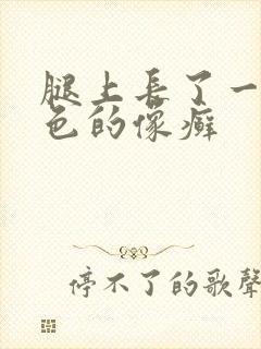 腿上长了一块红色的像癣