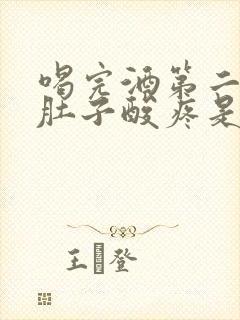 喝完酒第二天腿肚子酸疼是怎么回事
