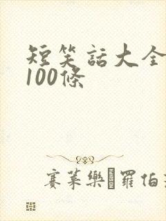 短笑话大全爆笑100条