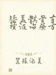 膝盖髌骨有少量积液治疗方法封面
