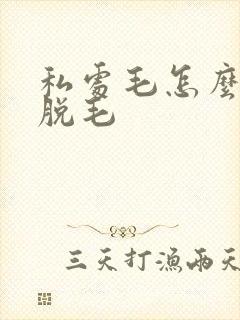 私处毛怎么可以脱毛