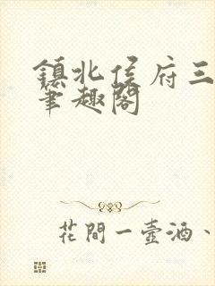 镇北侯府三公子笔趣阁