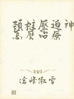 颈椎压迫神经该怎么治疗