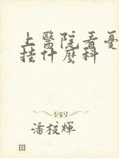 上医院看忧郁症挂什么科