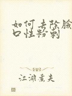 如何去除脸上闭口性粉刺