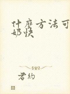 什么方法可以下奶快