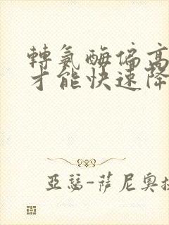 转氨酶偏高怎么才能快速降下