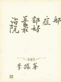 治忧郁症哪家医院最好