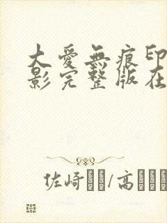 大爱无痕印度电影完整版在线观看