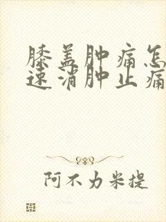 膝盖肿痛怎样快速消肿止痛