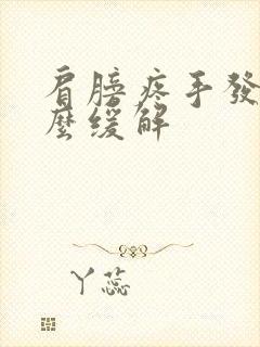 肩膀疼手发麻怎么缓解