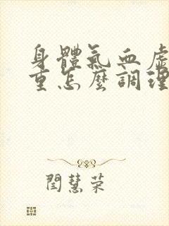 身体气血虚湿气重怎么调理