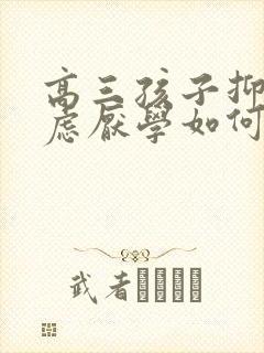 高三孩子抑郁焦虑厌学如何开导他