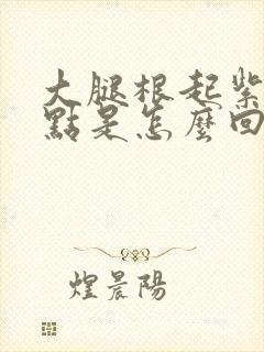 大腿根起紫色斑点是怎么回事