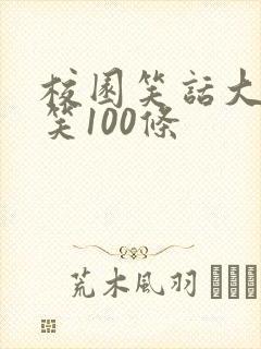 校园笑话大全爆笑100条封面