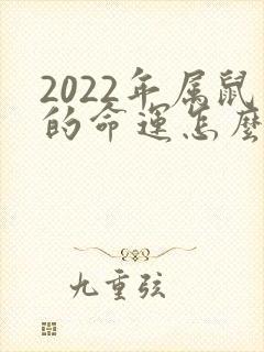 2022年属鼠的命运怎么样