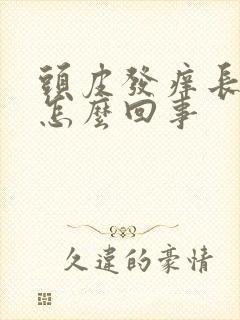 头皮发痒长痘是怎么回事