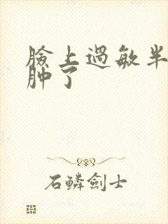 脸上过敏半边脸肿了