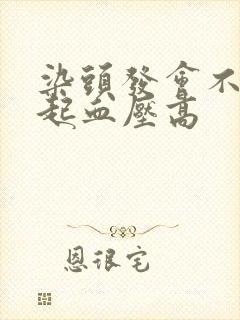 染头发会不会引起血压高封面