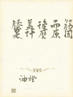 膝盖后面筋疼痛是什么原因引起的